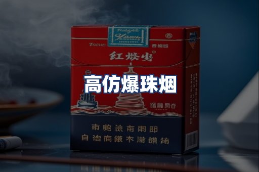 高仿爆珠烟