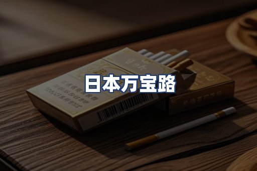 日本万宝路