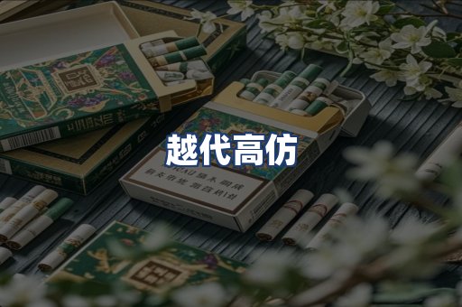 越代高仿